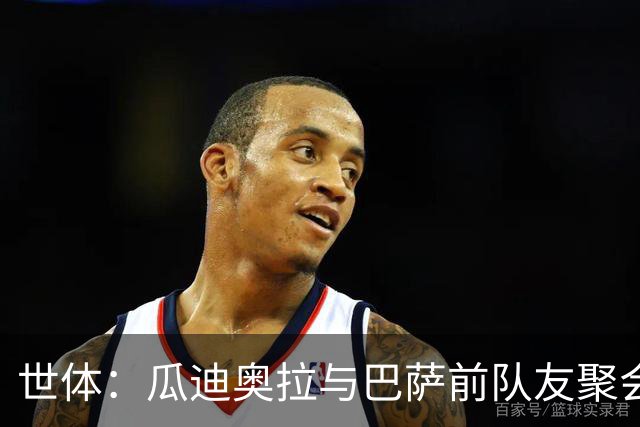 世体：瓜迪奥拉与巴萨前队友聚会，看望患有渐冻症的温苏埃