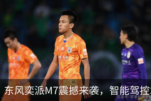 东风奕派M7震撼来袭，智能驾控才是硬道理！