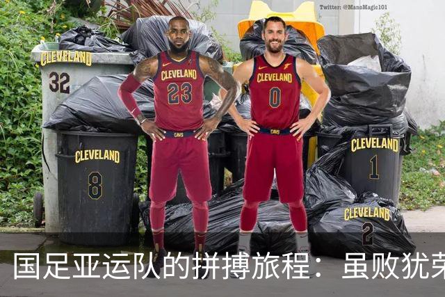 国足亚运队的拼搏旅程：虽败犹荣，未来可期！