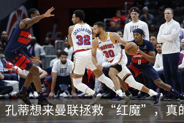 孔蒂想来曼联拯救“红魔”，真的不能再让奖杯长霉了！