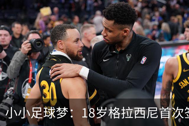小小足球梦：18岁格拉西尼首次签约AC米兰
