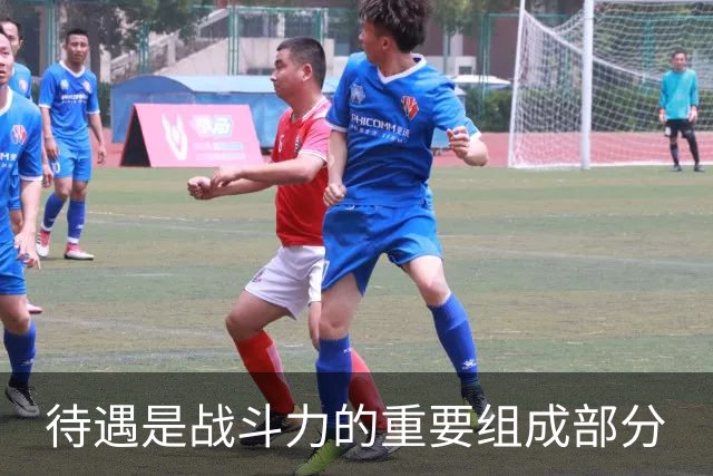 待遇是战斗力的重要组成部分
