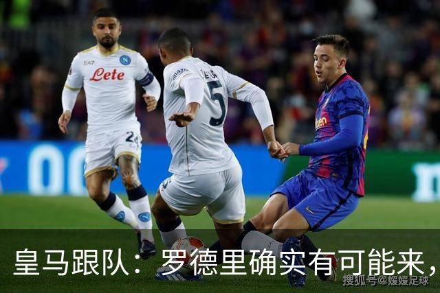 皇马跟队：罗德里确实有可能来，目前仍需看曼城是否愿意谈判