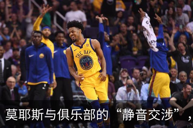莫耶斯与俱乐部的“静音交涉”，你说这事儿咋整？
