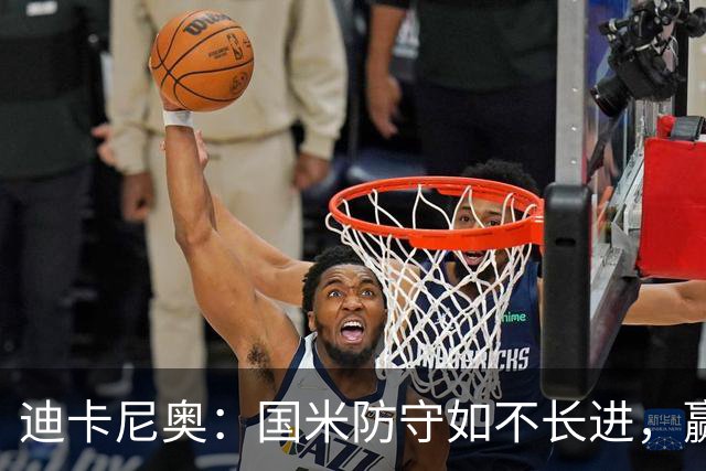 迪卡尼奥：国米防守如不长进，赢球就像找针一样难