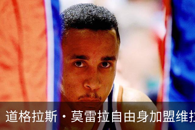 道格拉斯·莫雷拉自由身加盟维拉，签约至2028年