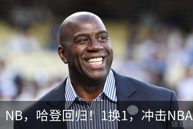 NB，哈登回归！1换1，冲击NBA历史......